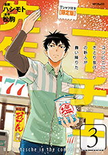 ニーチェ先生〜コンビニに、さとり世代の新人が舞い降りた〜3　Tシャツ付き限定版