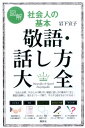 図解 社会人の基本 敬語 話し方大全 （講談社の実用BOOK） 岩下 宣子