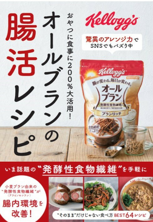 オールブランの腸活レシピ [ 主婦の友社 ]のサムネイル