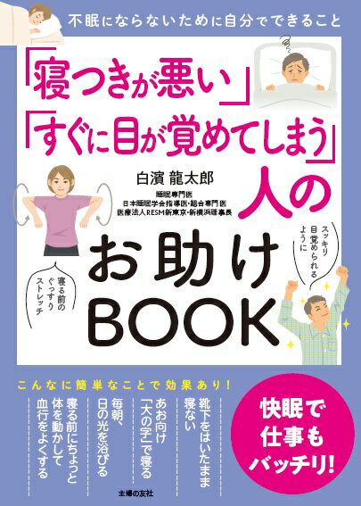 「寝つきが悪い」「すぐに目が覚めてしまう」人のお助けBOOK