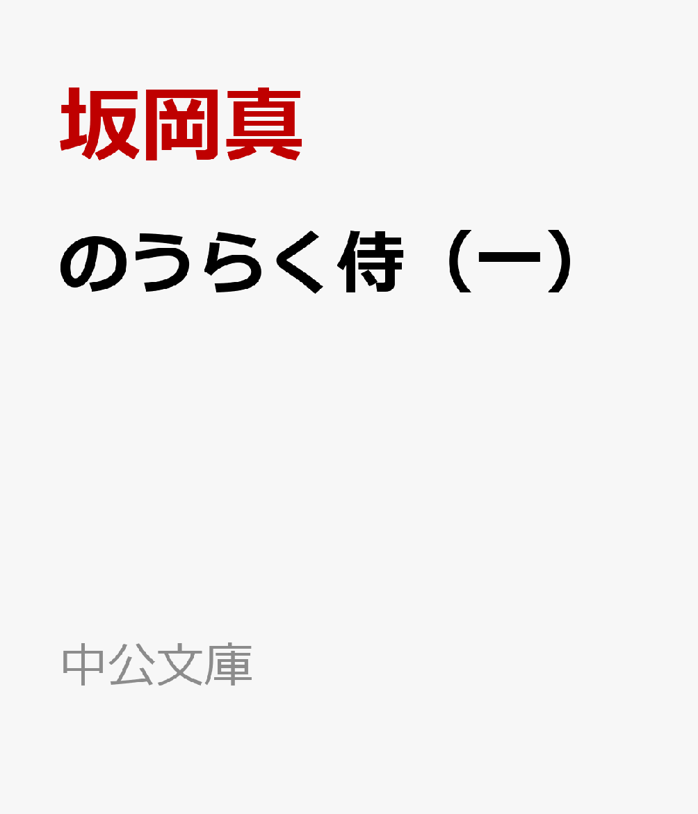 のうらく侍（一）