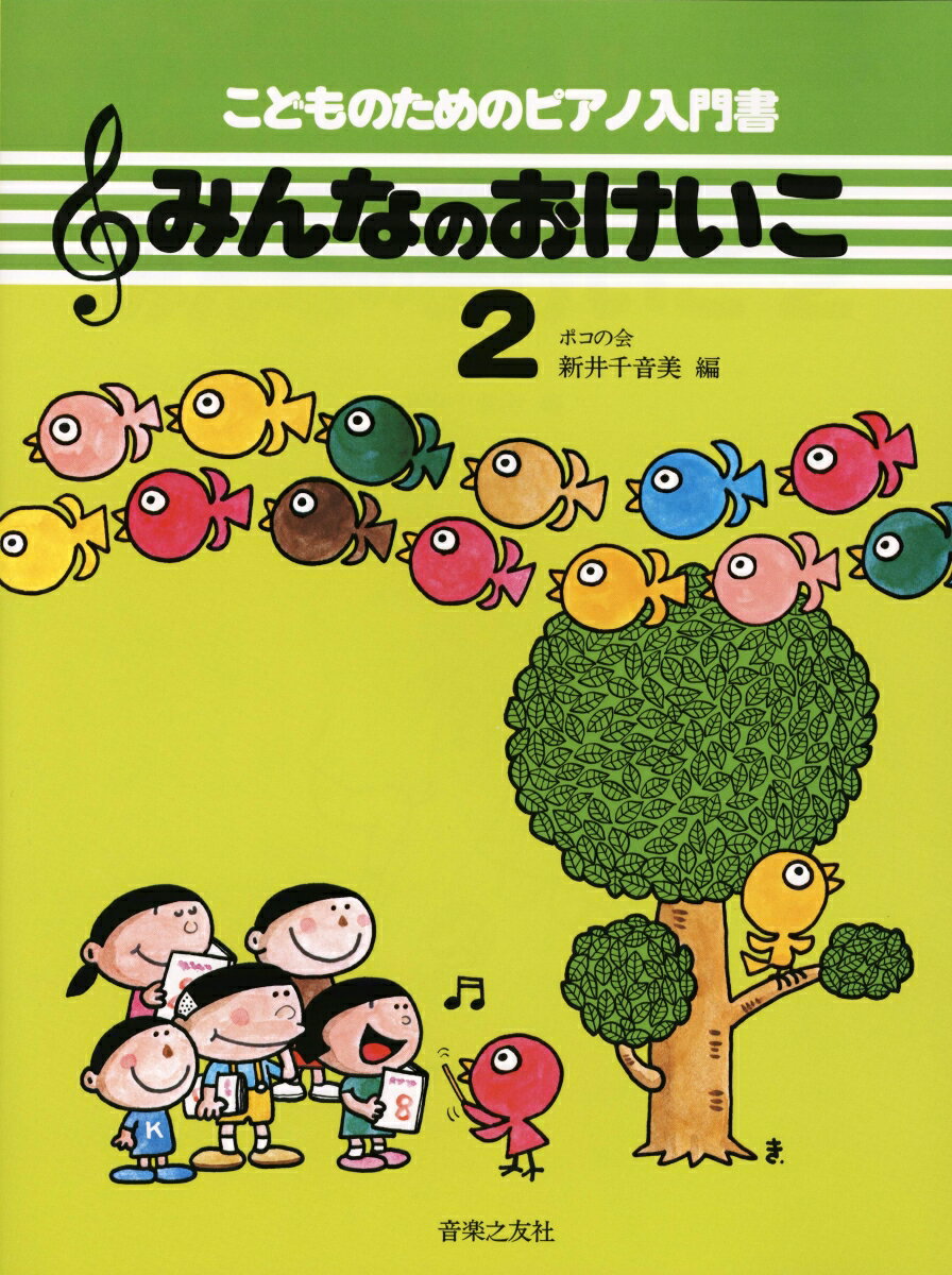 みんなのおけいこ　2 （こどものためのピアノ入門書） [ 新井　千音美 ]