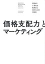 価格支配力とマーケティング [ 菅野　誠二 ]