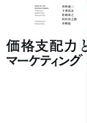 価格支配力とマーケティング