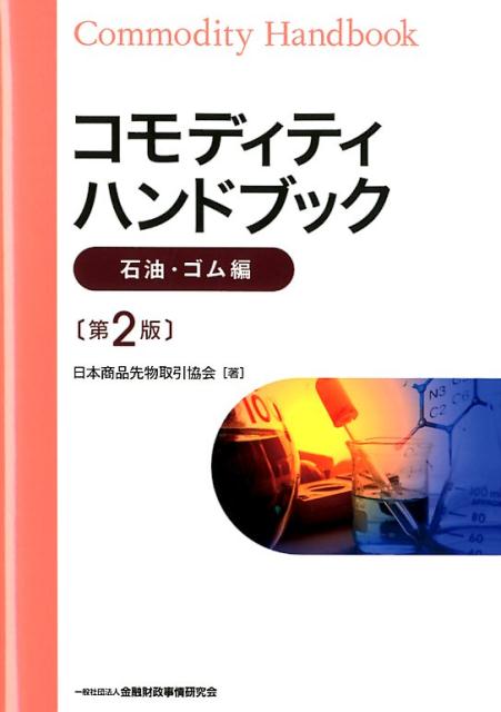 コモディティハンドブック 石油・ゴム編第2版