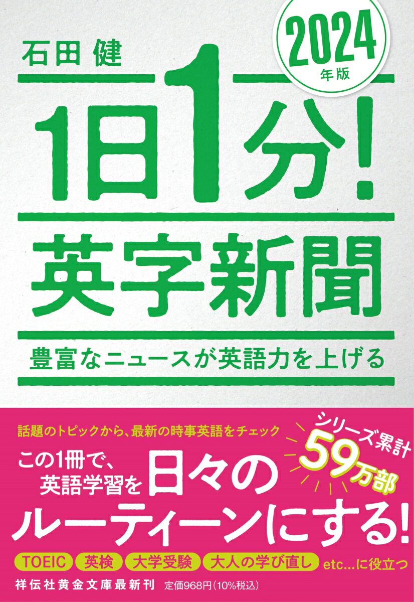 これなら楽しく続けられる！英語学習の定番書。日本最大の英字新聞メルマガ、書籍化シリーズ最新作。世界中の政治、科学、スポーツ、エンタメを幅広くカバー！新聞で使われる「生きた英語」が楽しく読んでいるうちにしっかりと身につく。飽きっぽいあなたも大丈夫！