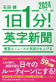 これなら楽しく続けられる！英語学習の定番書。日本最大の英字新聞メルマガ、書籍化シリーズ最新作。世界中の政治、科学、スポーツ、エンタメを幅広くカバー！新聞で使われる「生きた英語」が楽しく読んでいるうちにしっかりと身につく。飽きっぽいあなたも大丈夫！