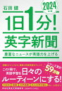 1日1分！英字新聞　2024年版　豊富なニュースが英語力を上げる （祥伝社黄金文庫） [ 石田健 ]