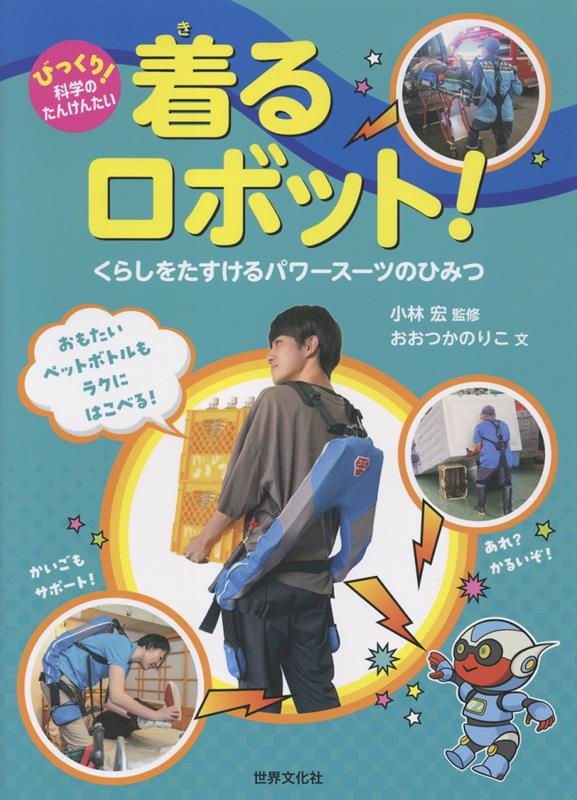 着るロボット！