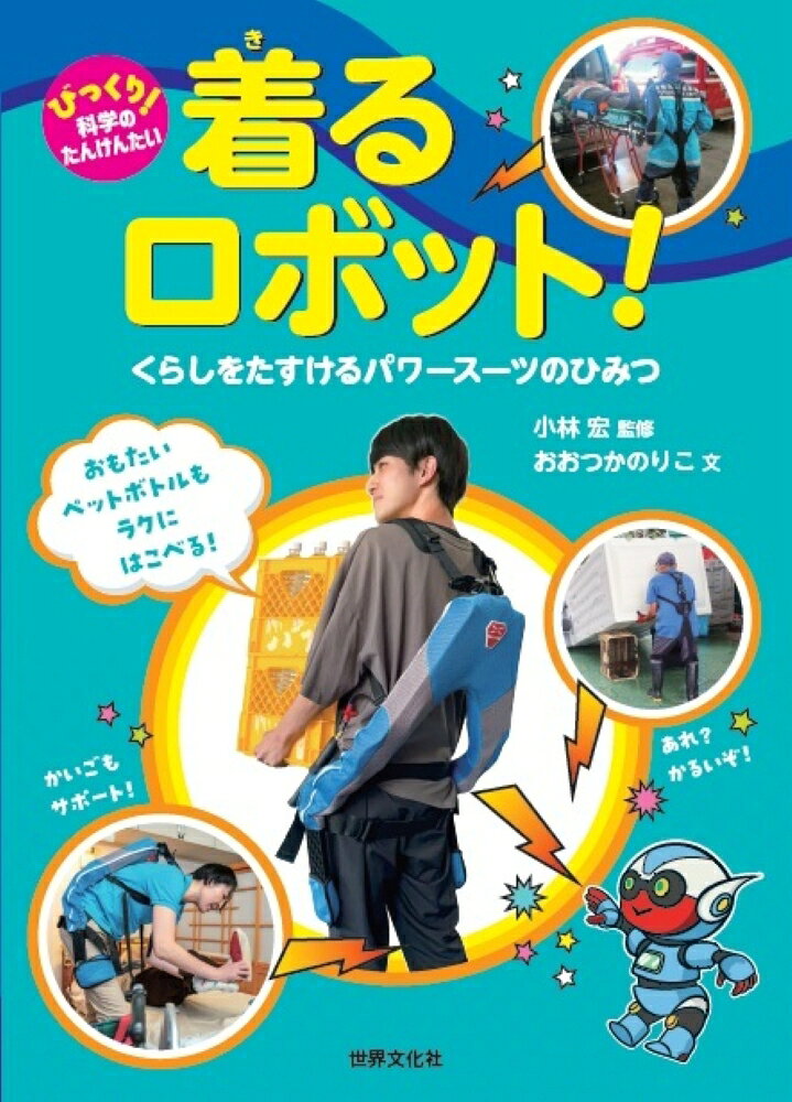 着るロボット！