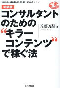 コンサルタントのための”キラーコンテンツ”で稼ぐ法〈新装版〉