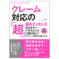 多数の有名企業の危機管理を多角的にサポートする企業危機管理のエキスパート企業が、（１）誰でもどんな組織でも実践できる、（２）「顧客満足」を損なわない、（３）どんな事例にも負けない、クレーム・不当要求対応の“型”を伝授。「お客様の声」と「不当要求」を見極めるシンプルな基準、それぞれに応じた明確な実務、担当者を“大けが”から守り、企業が滞りなく事業継続するための危極の基本を体系化した、クレーム対応実務書の決定版！