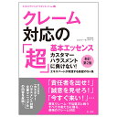 クレーム対応の「超」基本エッセンス　新訂第2版　カスタマーハラスメントに負けない！　エキスパートが実践する鉄壁の5ヶ条 [ 株式会社エス・ピー・ネットワーク　総合研究部 ]