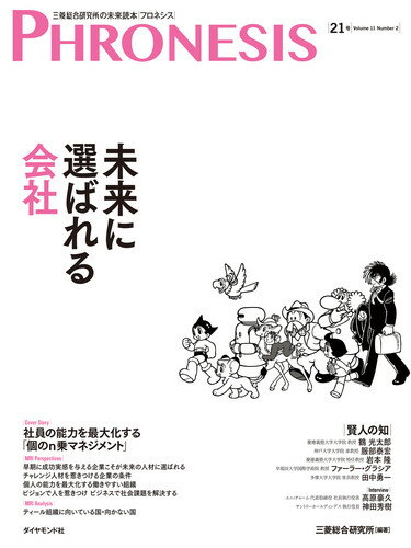 21号 フロネシス　未来に選ばれる会社 [ 小宮山 宏 ]