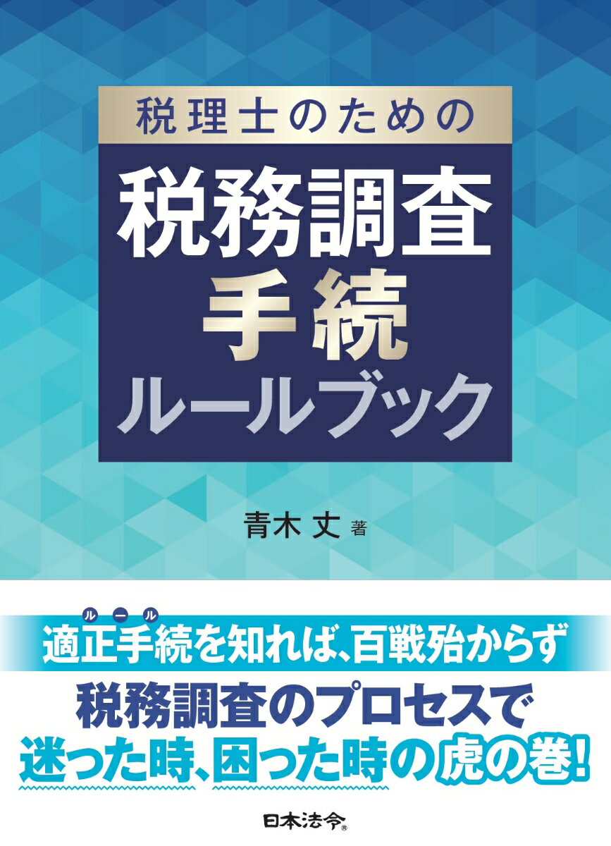 税理士のための税務調査手続ルールブック