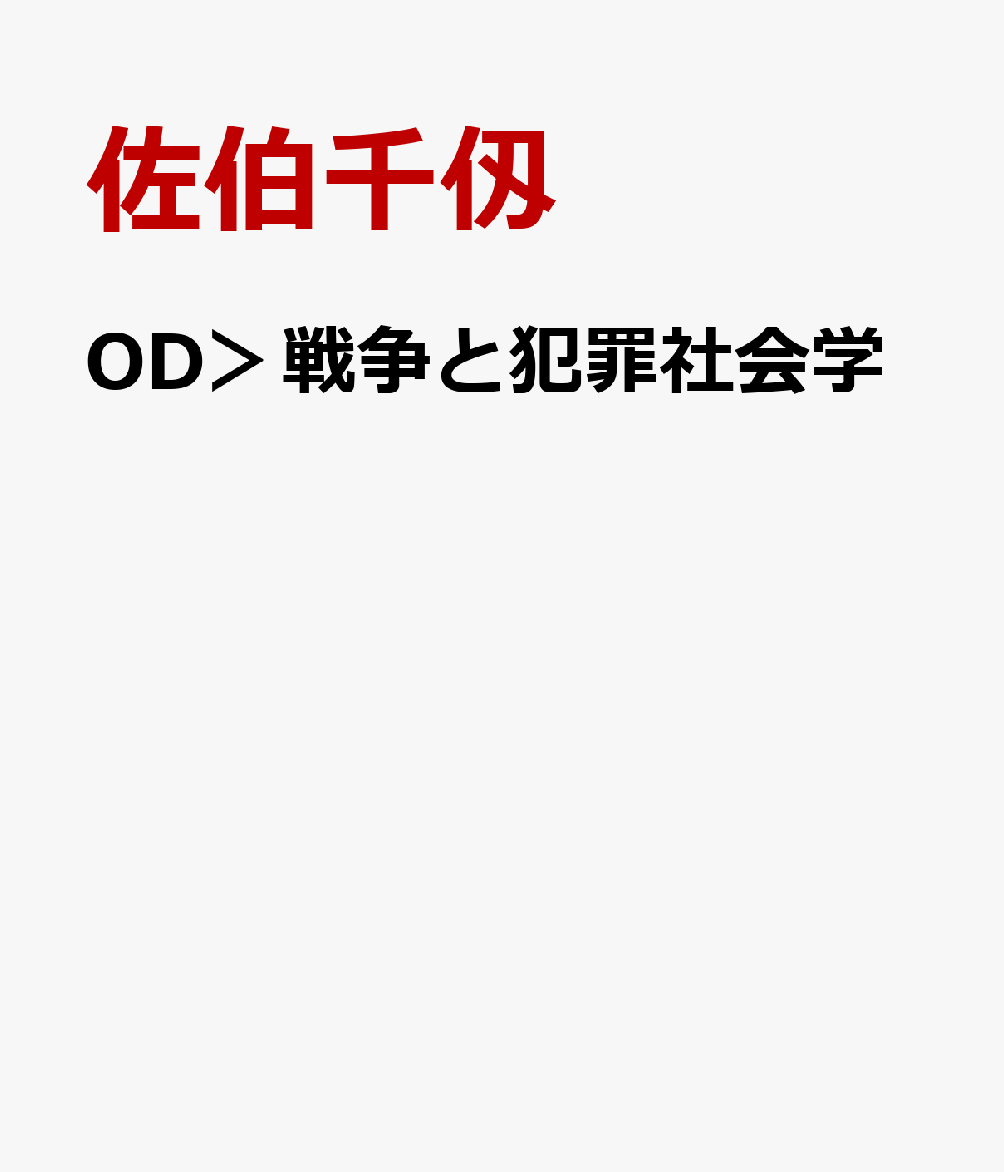 OD＞戦争と犯罪社会学