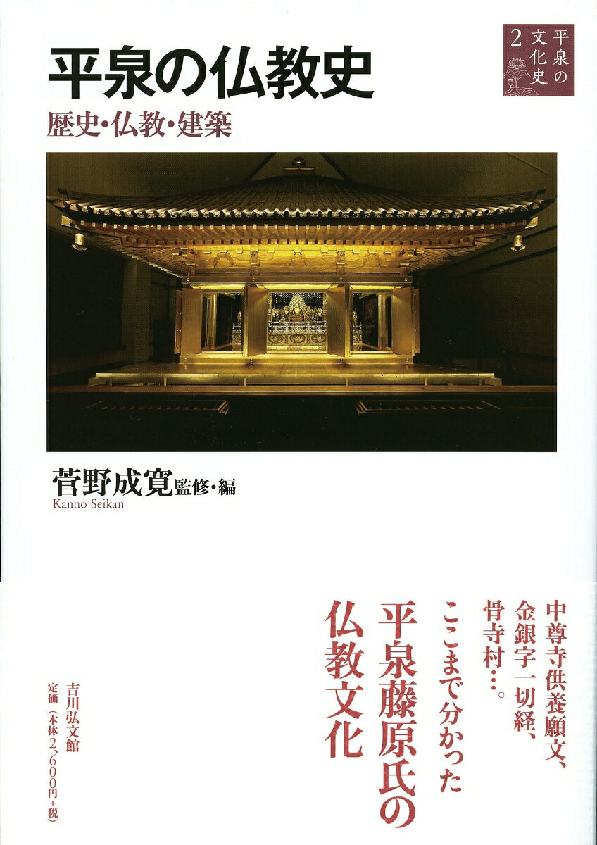 柳之御所の発掘調査と保存運動は、平泉諸寺院と仏教史究明への大きな契機となった。『中尊寺供養願文』や金銀字一切経などに着目し、平泉前史の国見山廃寺の性格から鎌倉期の中尊寺史まで、平泉仏教文化の実像に迫る。
刊行のことば…菅野成寛／総説　平泉藤原氏と仏教…菅野成寛／『中尊寺供養願文』の歴史学ー願文の政治史と偽文書説をめぐって…菅野成寛／中尊寺金銀字一切経と東アジアの王権…劉　海宇／平泉の寺院と法会…上島　享／コラム　中尊寺と毛越寺の法会…北嶺澄照／平泉の延年…沖本幸子／コラム 延年を舞う…藤里明久／コラム　中尊寺の祭礼…菅野澄円／奥州藤原氏の阿弥陀信仰と建築造形…冨島義幸／鎌倉時代の中尊寺…菅野文夫／「偽文書」からみた中尊寺経蔵別当職ー天治三年経蔵別当職補任状案と毎日御仏供料…堀　裕／「骨寺村荘園絵図」の社会史…佐藤健治／コラム　「骨寺村荘園絵図」を歩くー農と仏神の織りなす風景…菅原光聴