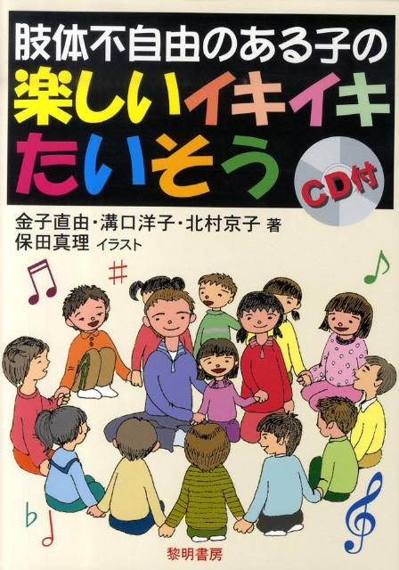 肢体不自由のある子の楽しいイキイキたいそう
