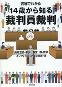 図解でわかる　14歳からの裁判員裁判