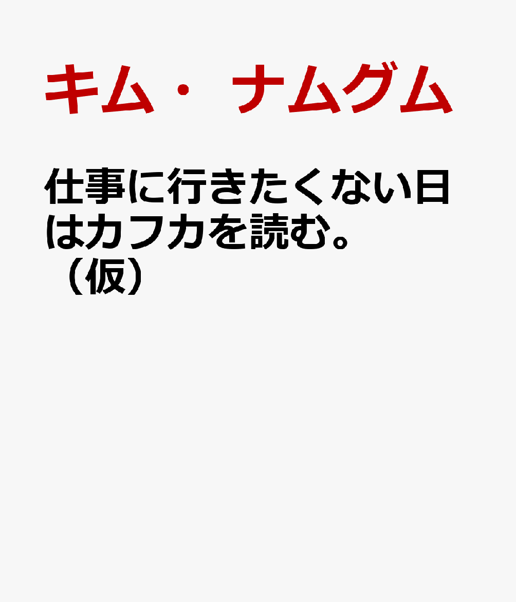 仕事に行きたくない日はカフカを読む。（仮）