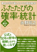 ふたたびの確率・統計 ［2］統計編