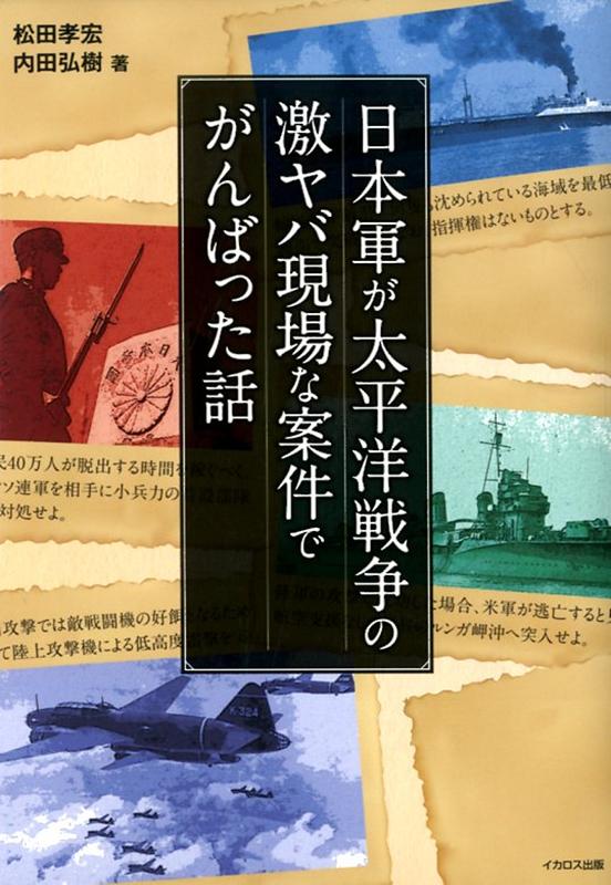 日本軍が太平洋戦争の激ヤバ現場な案件でがんばった話