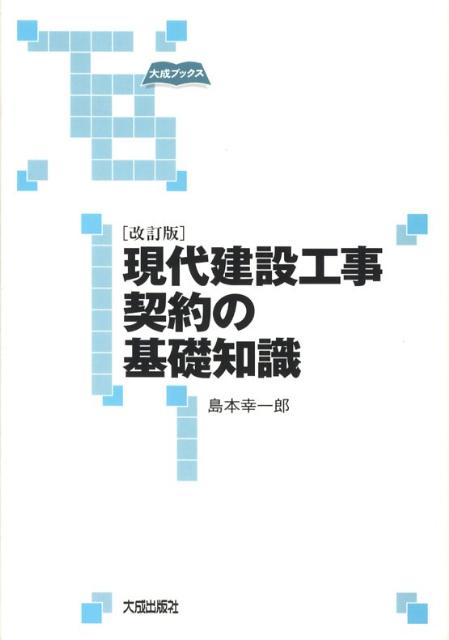 現代建設工事契約の基礎知識改訂版