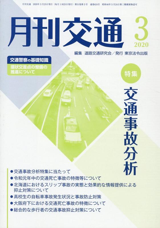 月刊交通（2020年3月号）