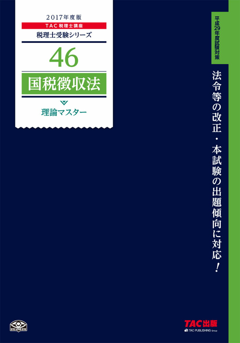 国税徴収法理論マスター（2017年度版）