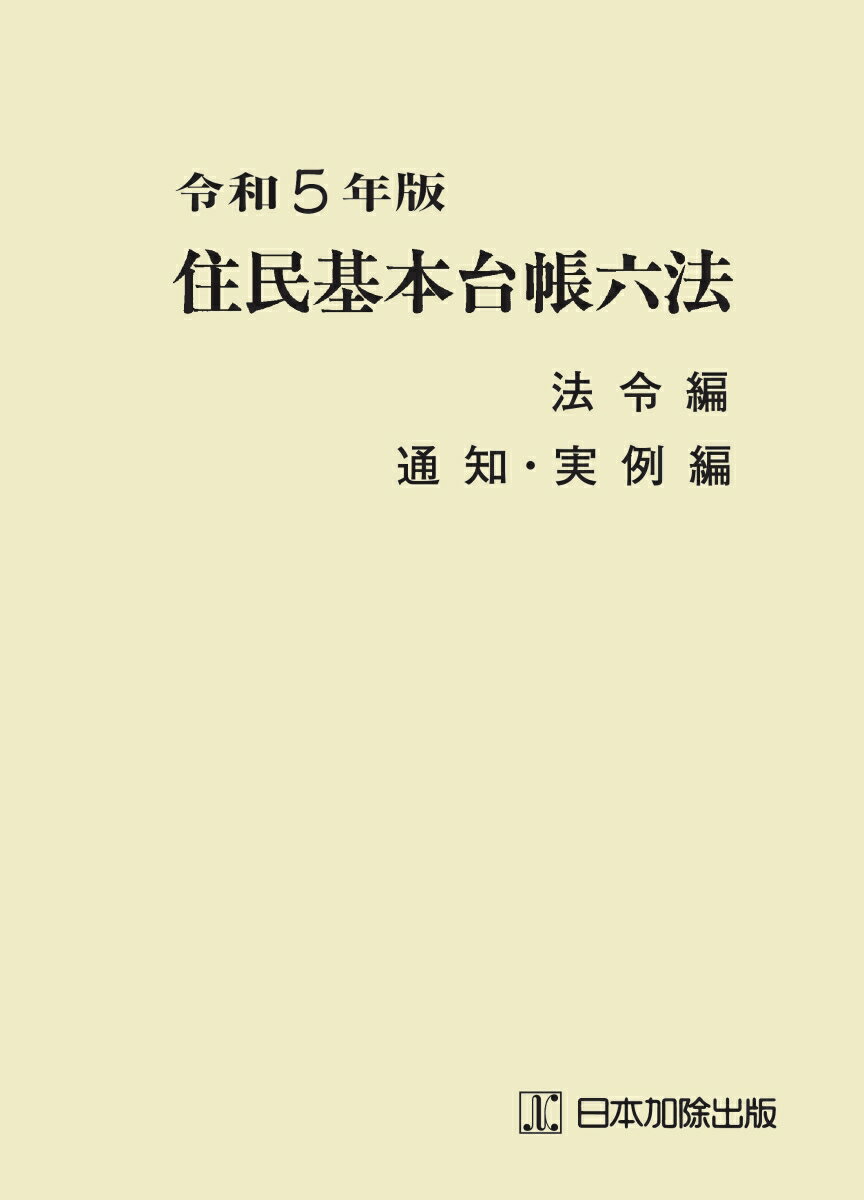 令和5年版 住民基本台帳六法 法令編 通知 実例編 市町村自治研究会