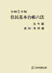 令和5年版 住民基本台帳六法　法令編、通知・実例編 [ 市町村自治研究会 ]