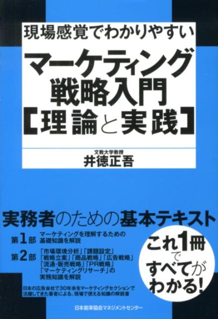 現場感覚でわかりやすいマーケティング戦略入門「理論と実践」