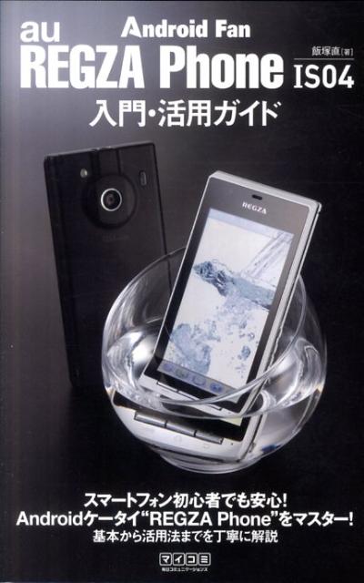 REGZA　Phone　IS04入門・活用ガイド