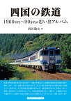 四国の鉄道 1960～90年代の思い出アルバム [ 野沢　敬次 ]