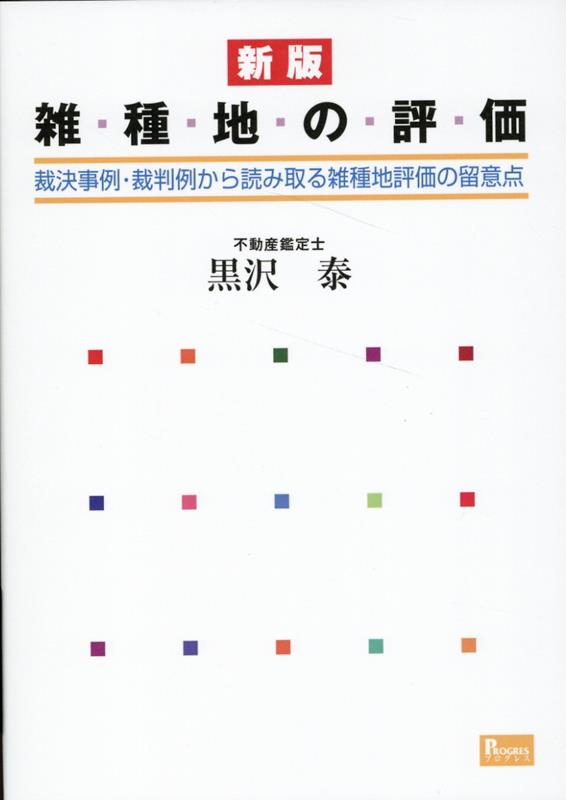 新版　雑種地の評価 裁決事例・裁判例から読み取る雑種地評価の留意点 [ 黒沢泰 ]