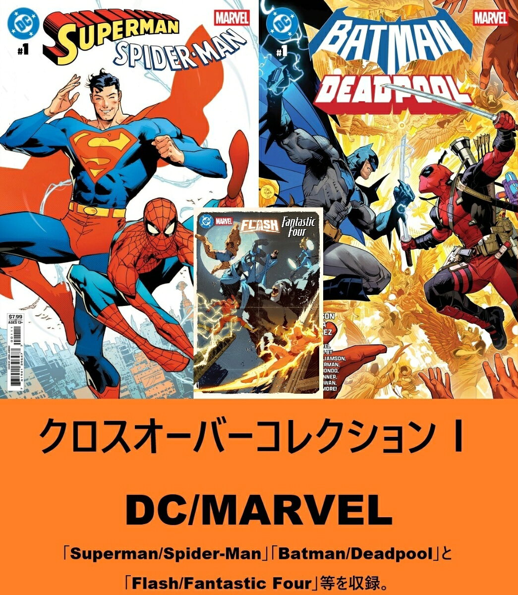 クロスオーバーコレクション1 DC × MARVEL(第1巻) の表紙