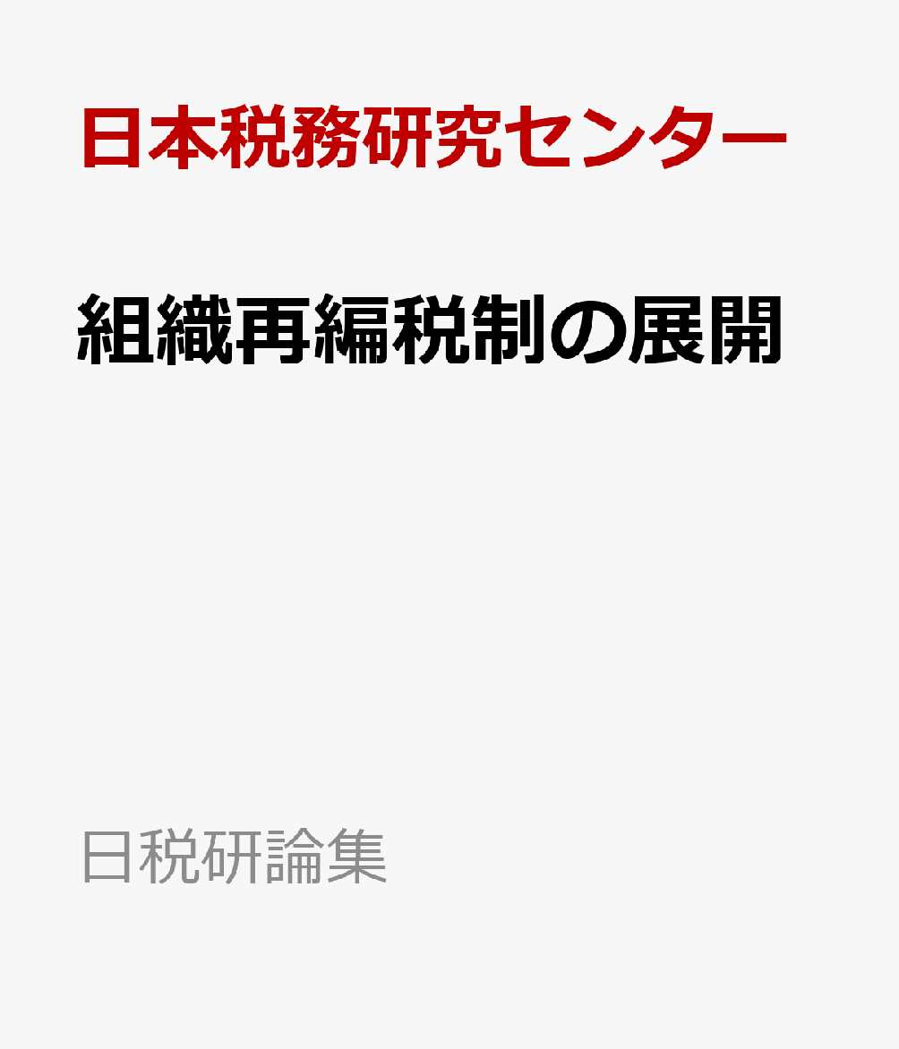 組織再編税制の展開