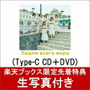 【楽天ブックス限定先着特典】世界の人へ (Type-C CD...