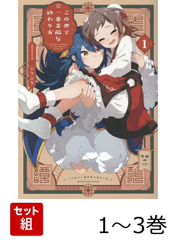 この世で一番素敵な終わり方 1〜3巻セット