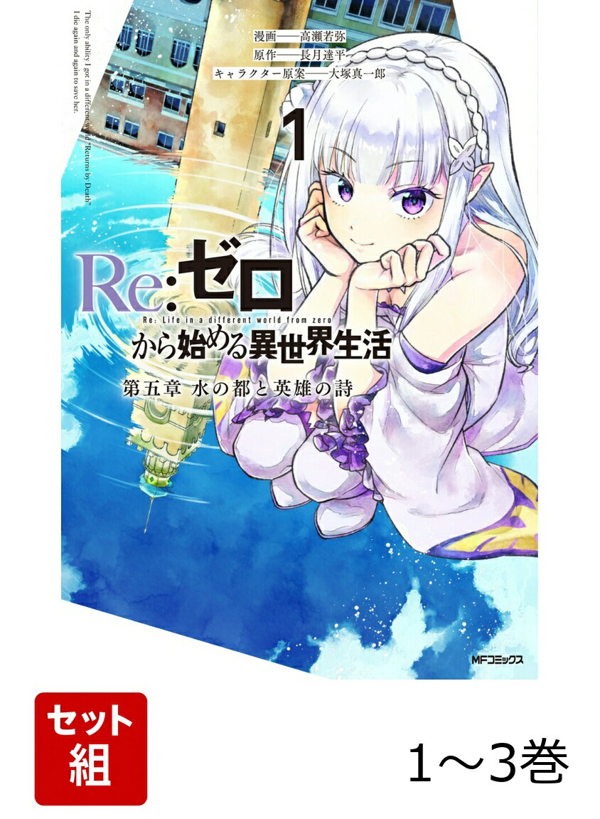 Re:ゼロから始める異世界生活 第五章 水の都と英雄の詩 1-3巻セット