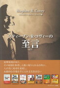 【バーゲン本】スティーブン・R・コヴィーの至言　新訳