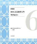 微分法を応用する 解析 （好きになる数学入門） [ 宇沢　弘文 ]