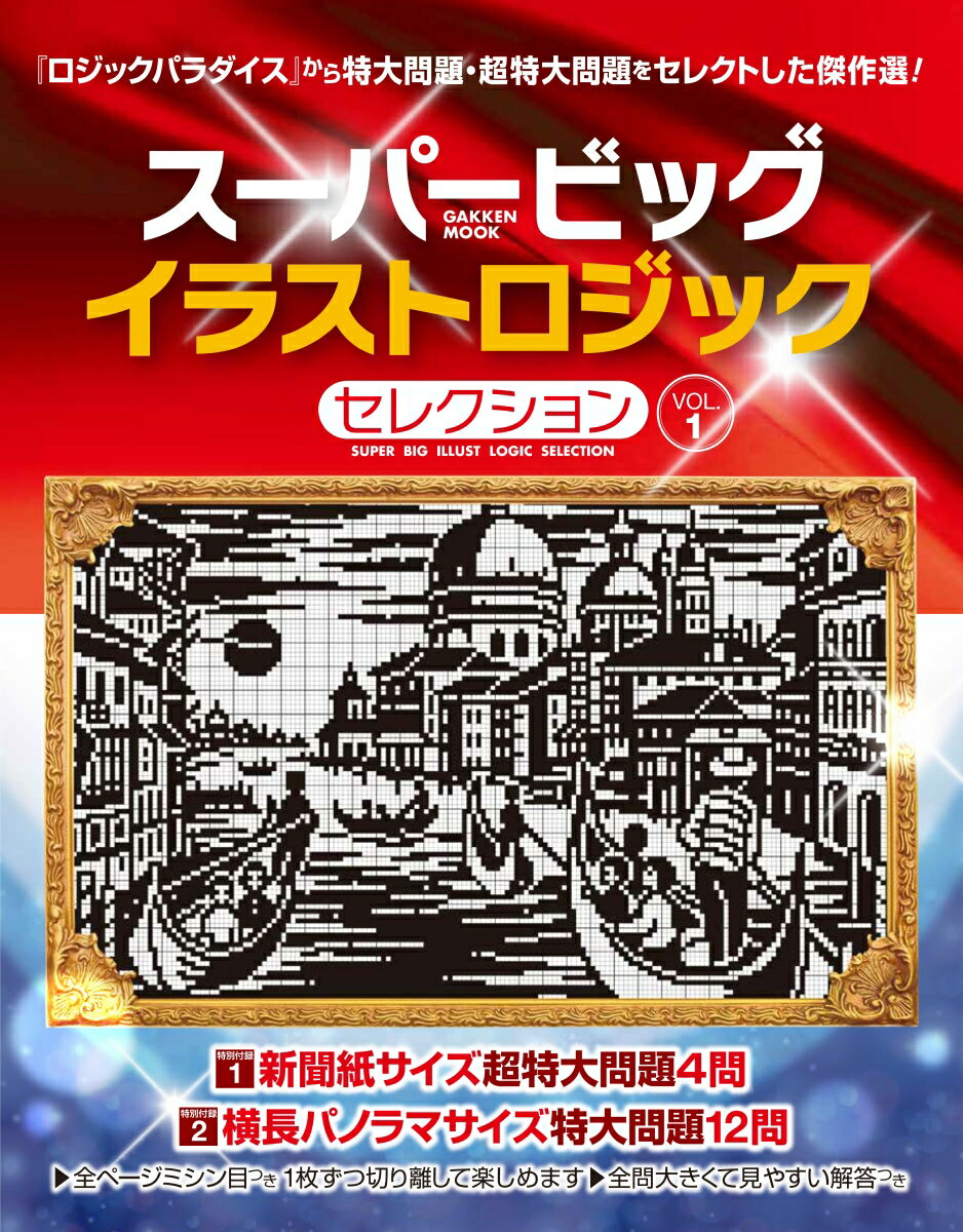 スーパービッグ イラストロジックセレクション VOL．1