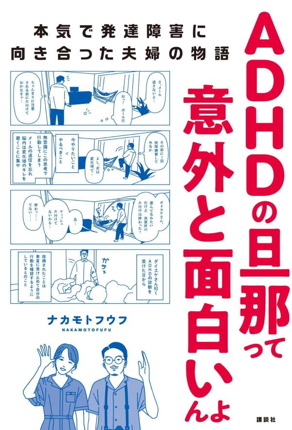 ADHDの旦那って意外と面白いんよ　本気で発達障害に向き合った夫婦の物語