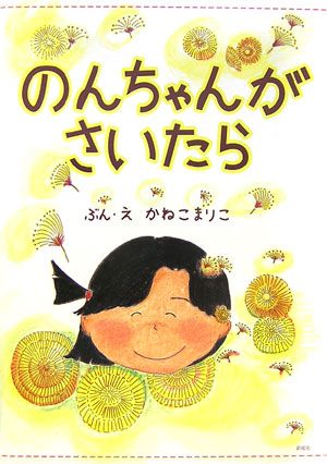 のんちゃんがさいたら