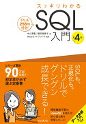 スッキリわかるSQL入門 第4版 ドリル256問付き！