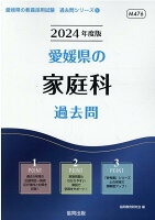 愛媛県の家庭科過去問（2024年度版）