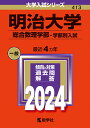 明治大学（総合数理学部ー学部別入試） （2024年版大学入試シリーズ） 教学社編集部