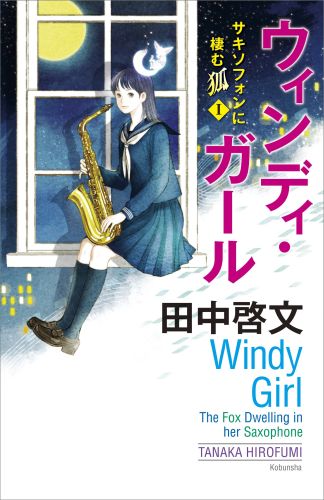 ウィンディ・ガール