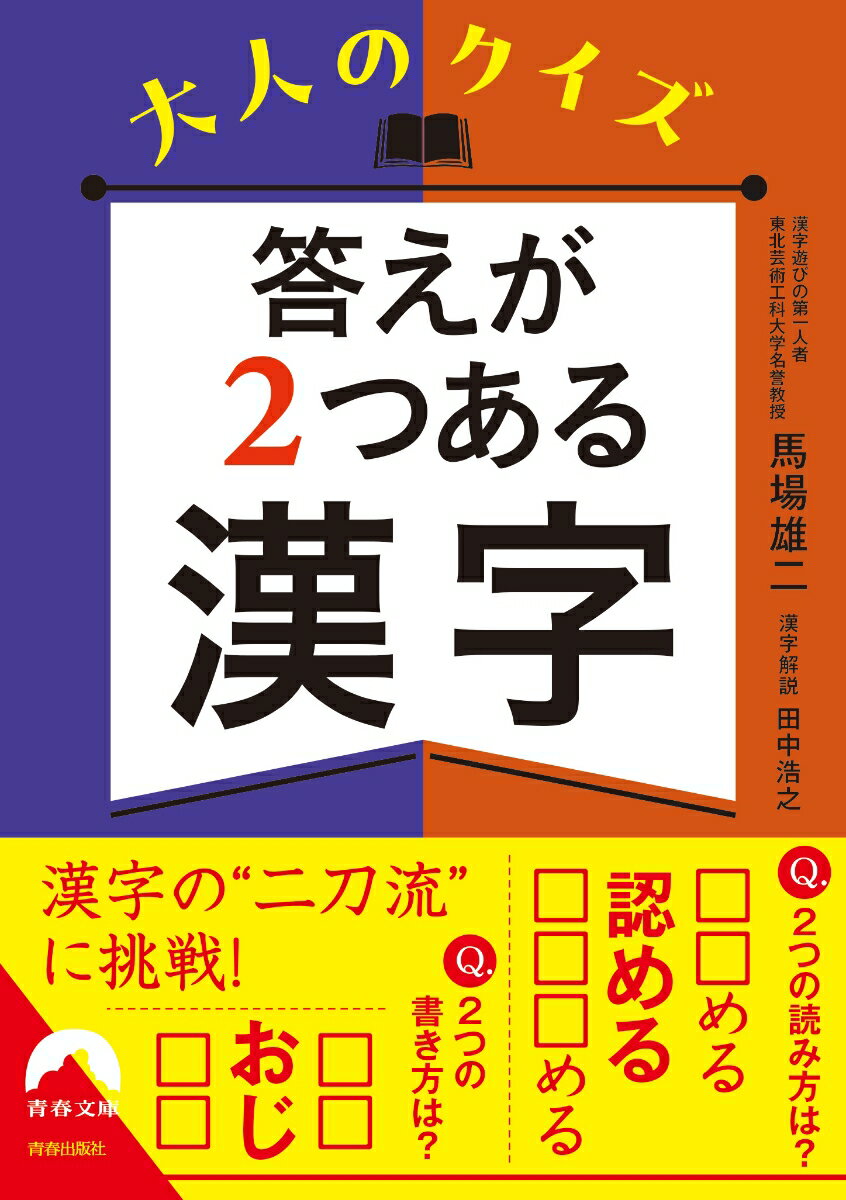 大人のクイズ　答えが2つある漢字